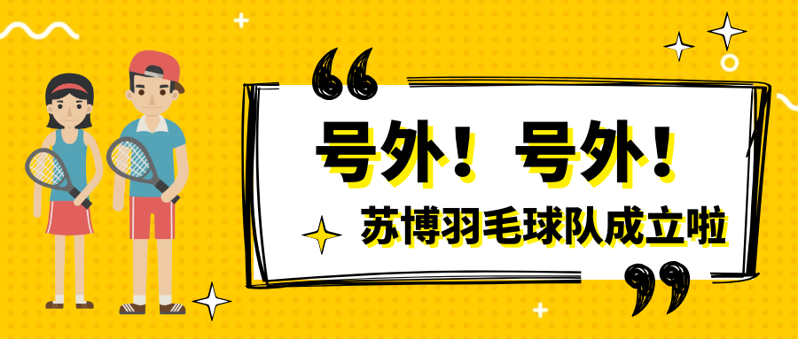 號(hào)外號(hào)外，蘇博羽毛球隊(duì)正式成立啦